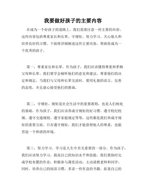 我要做好孩子的主要内容