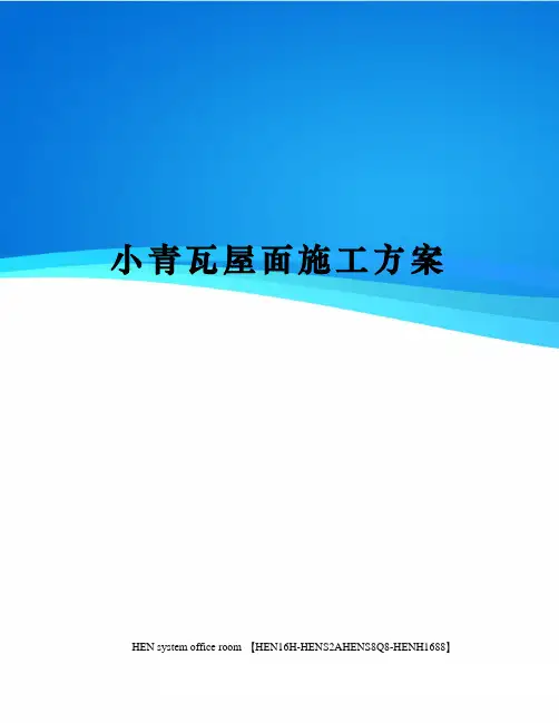 小青瓦屋面施工方案完整版