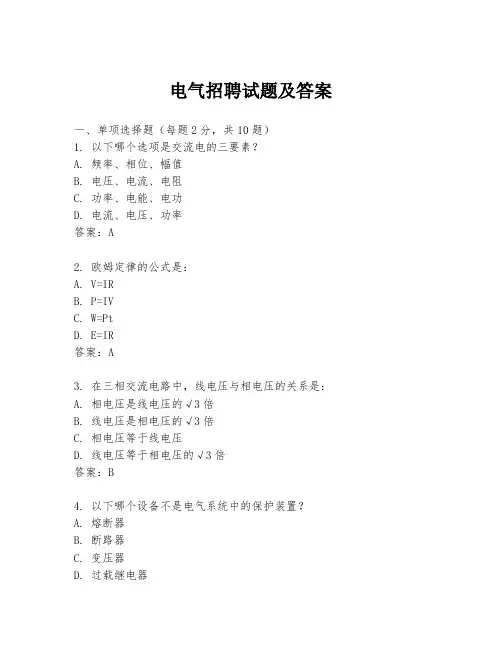 电气招聘试题及答案