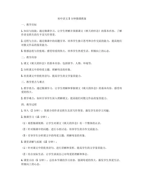 初中语文5分钟微课教案