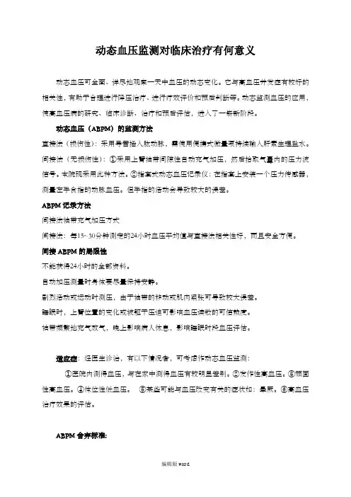 24小时动态血压监测方法及临床意义