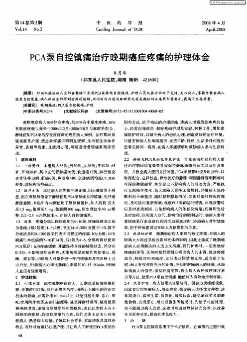 PCA泵自控镇痛治疗晚期癌症疼痛的护理体会