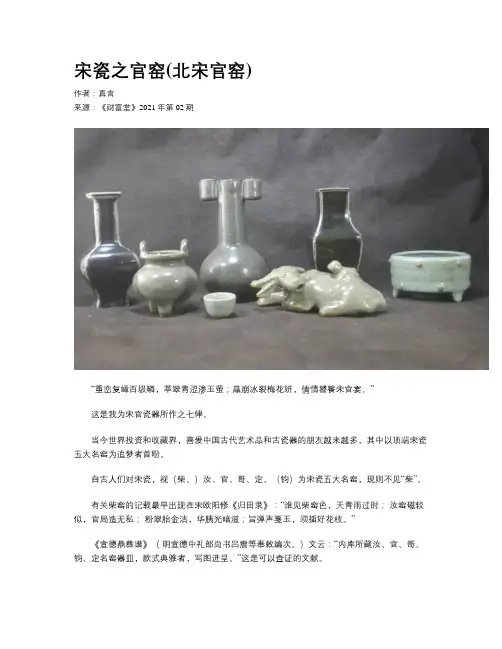 宋瓷之官窑(北宋官窑)