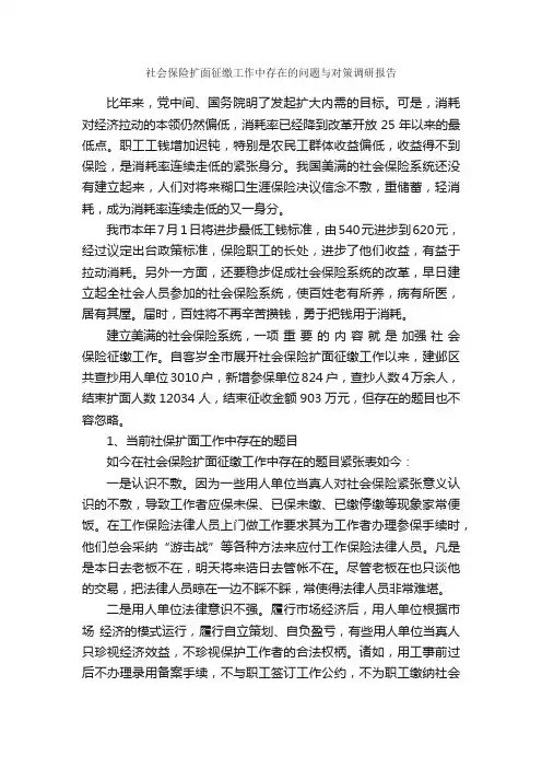 社会保险扩面征缴工作中存在的问题与对策调研报告_调研报告_