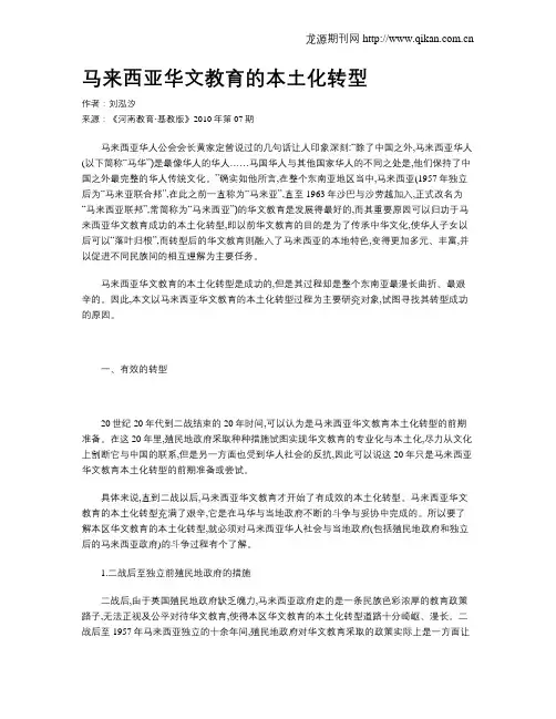 马来西亚华文教育的本土化转型