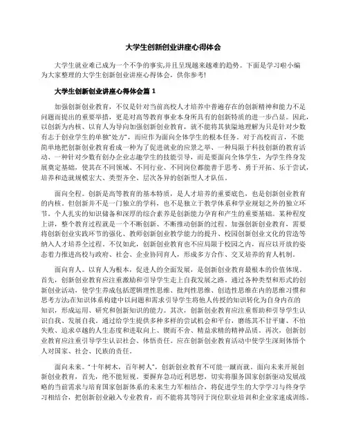 大学生创新创业讲座心得体会