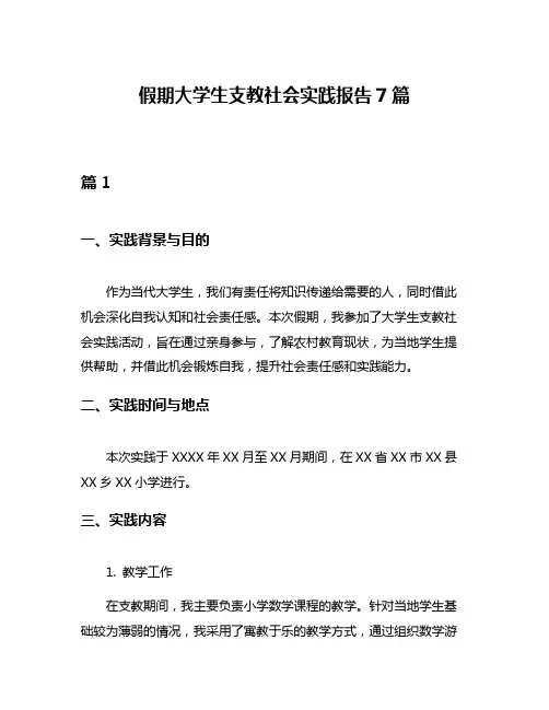 假期大学生支教社会实践报告7篇