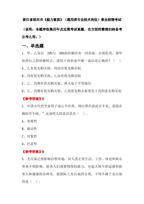浙江省绍兴市《能力素质》(通用类专业技术岗位)事业单位招聘考试国考真题