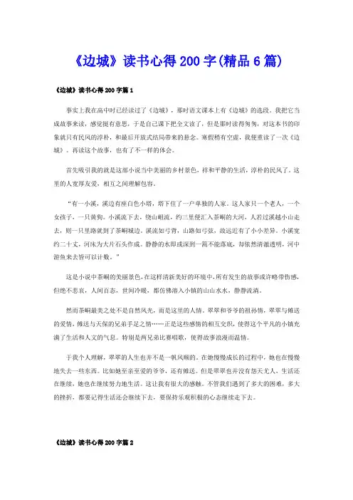 《边城》读书心得200字(精品6篇)
