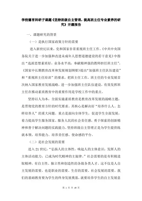 学校德育科研子课题《坚持班级自主管理,提高班主任专业素养的研究》开题报告总结