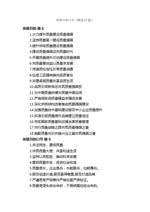 质量月的口号（精选17篇）