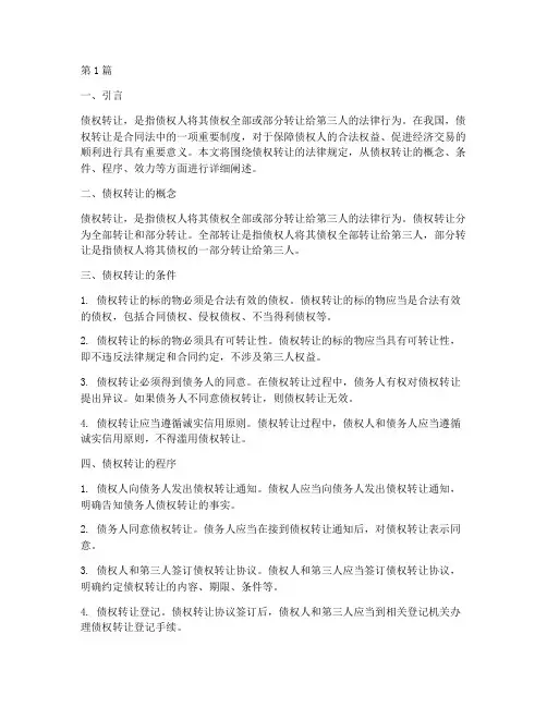 关于债权转让法律规定(3篇)