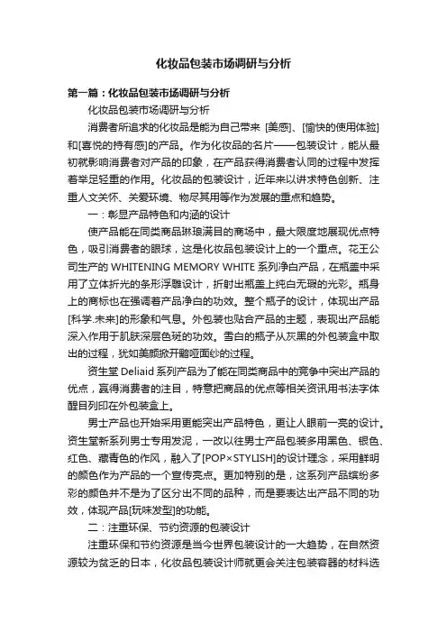 化妆品包装市场调研与分析