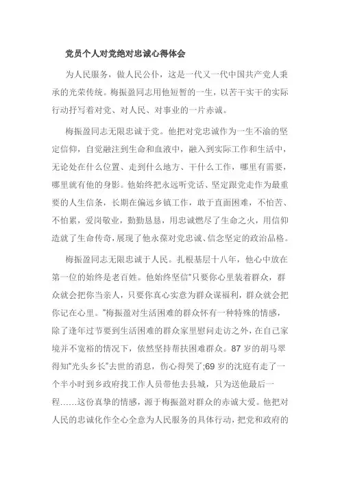 党员个人对党绝对忠诚心得体会