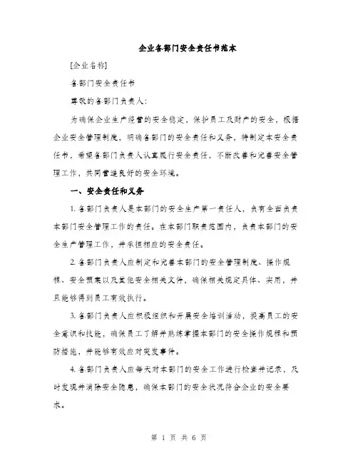 企业各部门安全责任书范本(二篇)