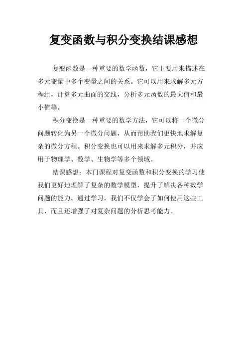 复变函数与积分变换结课感想