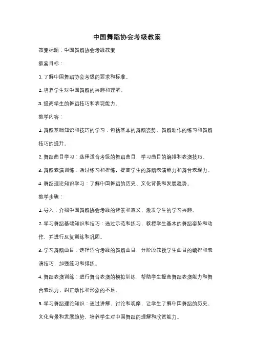 中国舞蹈协会考级教案