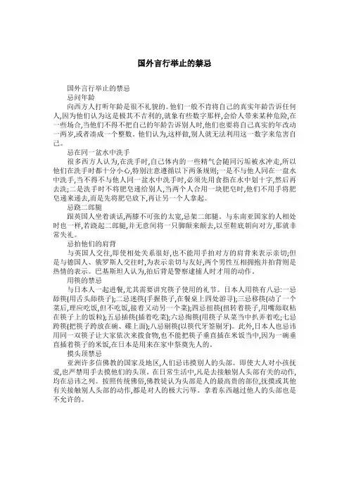 国外言行举止的禁忌