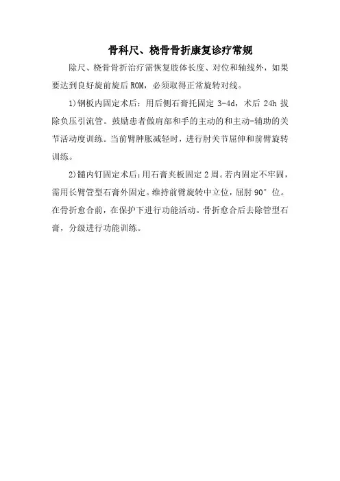 骨科尺、桡骨骨折康复诊疗常规