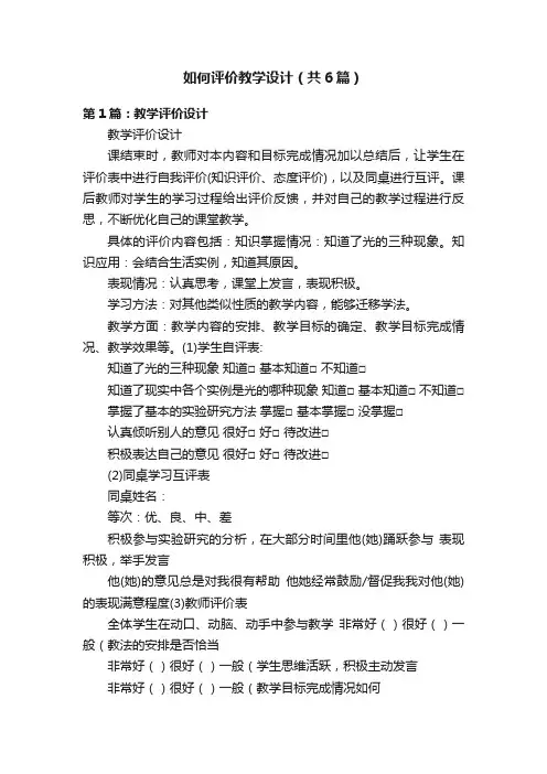 如何评价教学设计（共6篇）