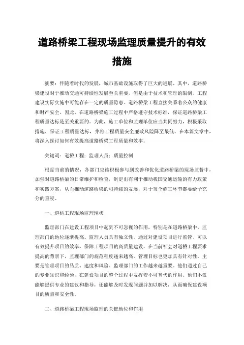 道路桥梁工程现场监理质量提升的有效措施