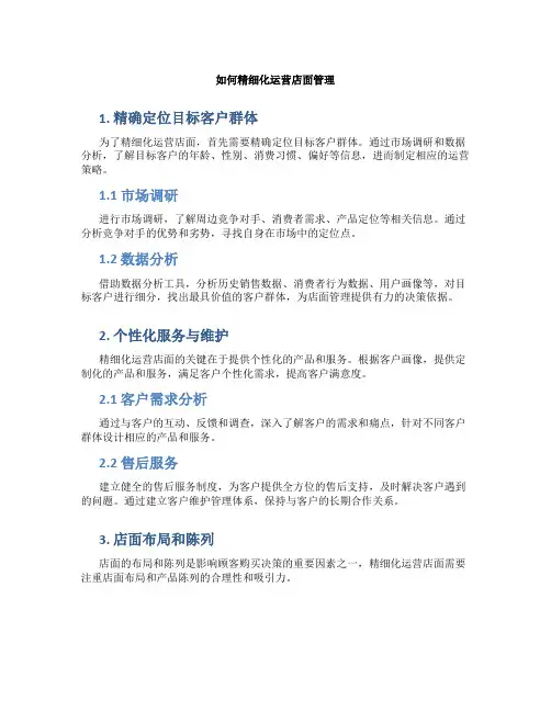 如何精细化运营店面管理