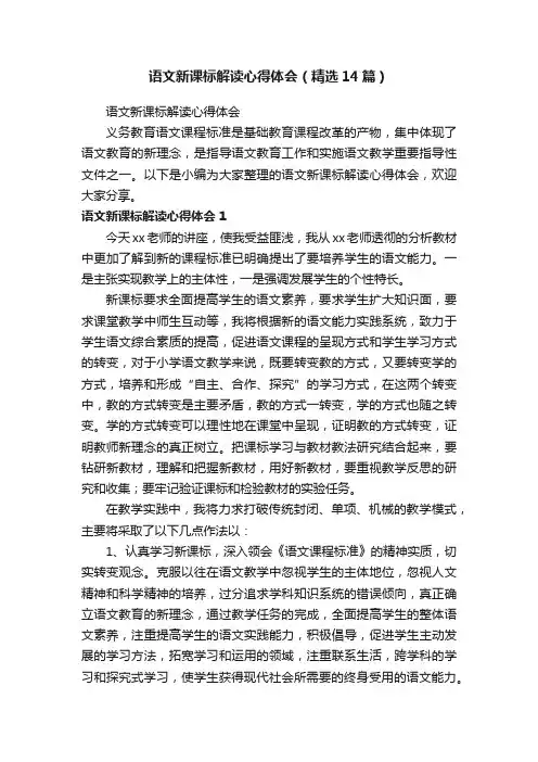 语文新课标解读心得体会（精选14篇）