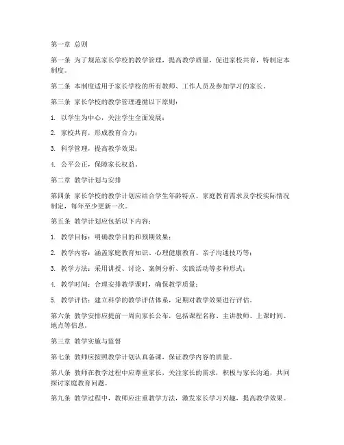 家长学校教学常规管理制度