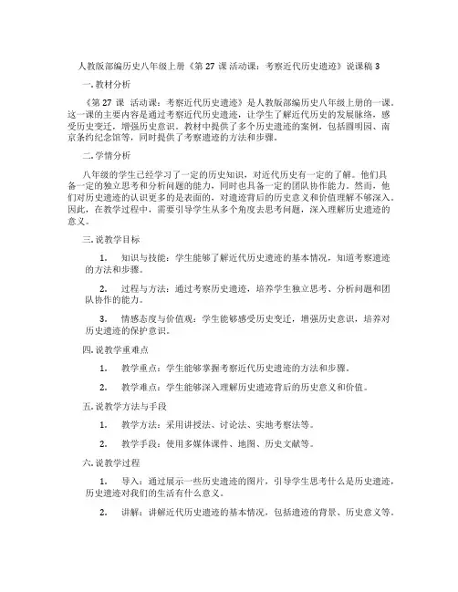 人教版部编历史八年级上册《第27课活动课：考察近代历史遗迹》说课稿3