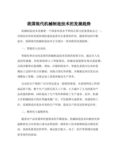 我国现代机械制造技术的发展趋势