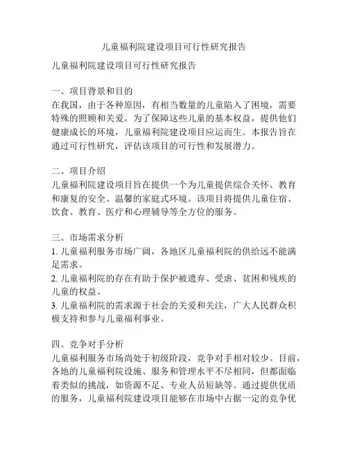 儿童福利院建设项目可行性研究报告
