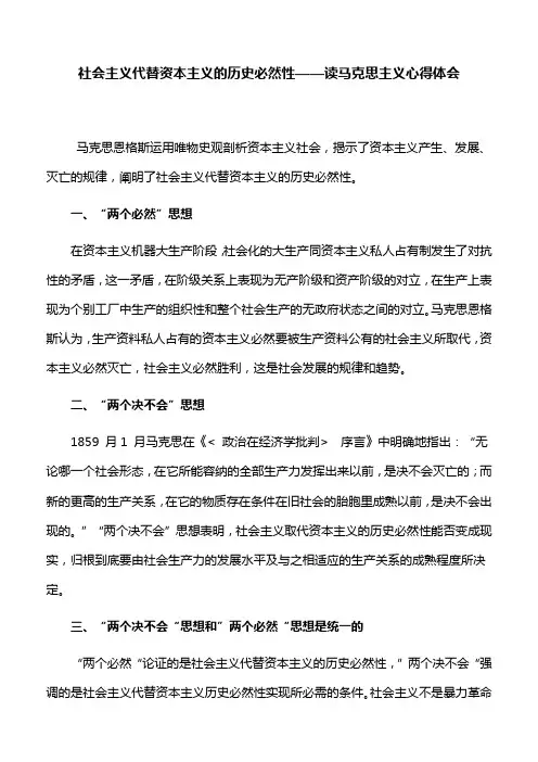 【心得体会】社会主义代替资本主义的历史必然性——读马克思主义心得体会