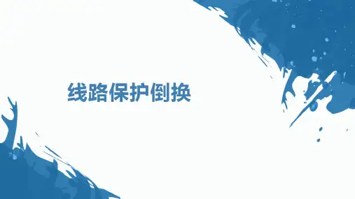 光传输线路与设备维护-线路保护倒换