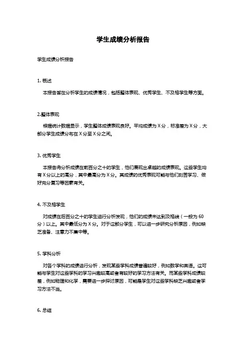 学生成绩分析报告