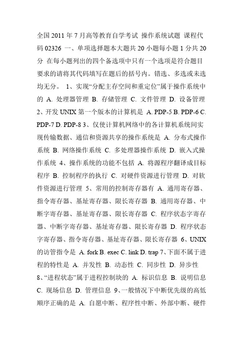 全国2011年7月高等教育自学考试操作系统试题及答案