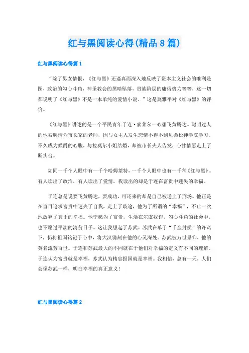 红与黑阅读心得(精品8篇)