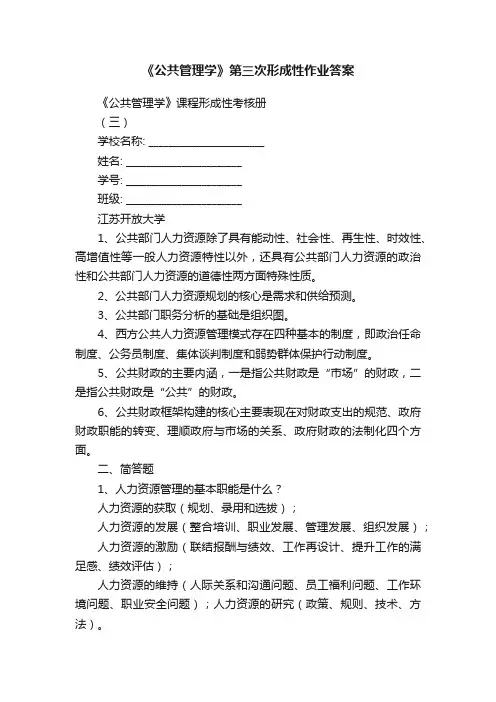 《公共管理学》第三次形成性作业答案