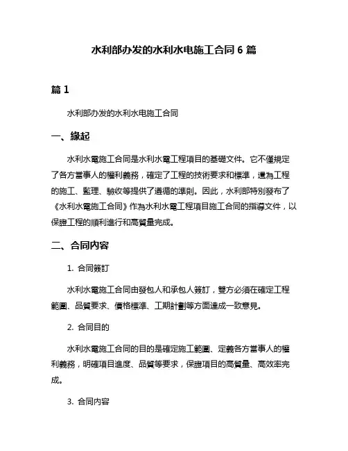 水利部办发的水利水电施工合同6篇