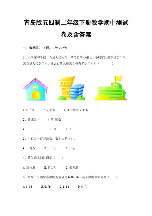 青岛版五四制二年级下册数学期中测试卷及含答案