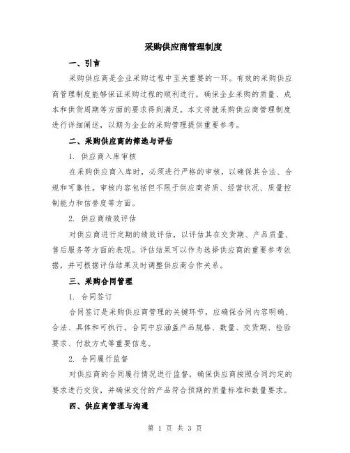 采购供应商管理制度