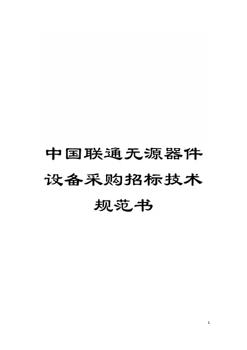 中国联通无源器件设备采购招标技术规范书模板