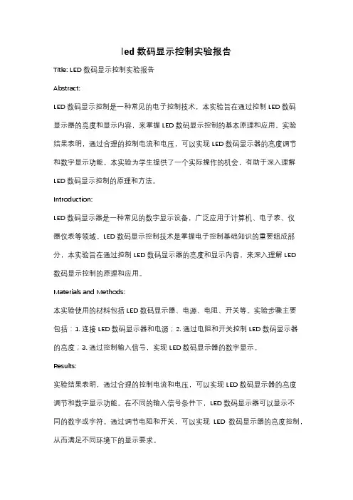 led数码显示控制实验报告