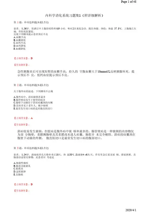 内科学消化系统习题集1(附详细解析)