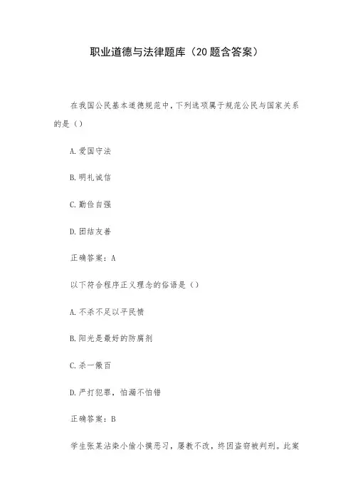 职业道德与法律题库(20题含答案)