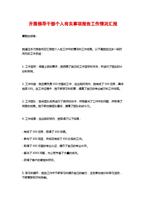 开展领导干部个人有关事项报告工作情况汇报