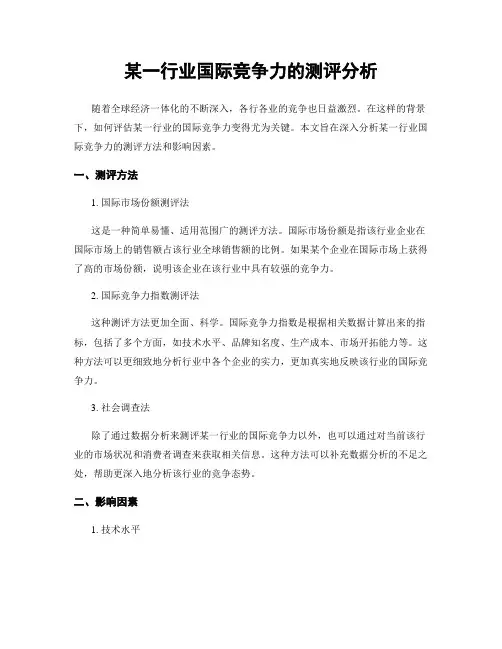 某一行业国际竞争力的测评分析