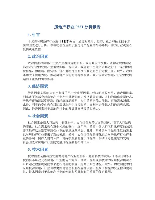 房地产行业pest分析报告