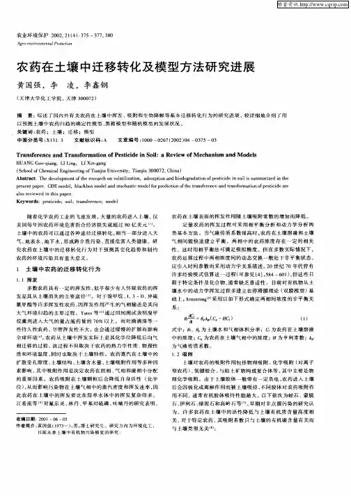 农药在土壤中迁移转化及模型方法研究进展