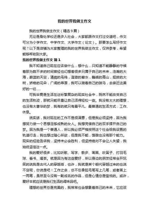 我的世界我做主作文