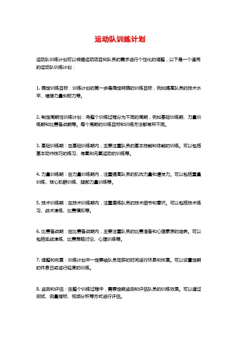 运动队训练计划